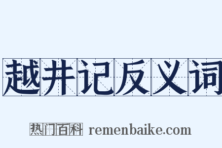 越井记反义词是什么意思的图片